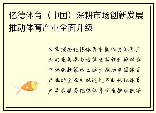 亿德体育（中国）深耕市场创新发展推动体育产业全面升级