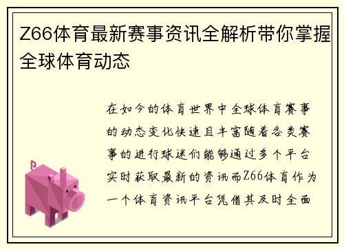 Z66体育最新赛事资讯全解析带你掌握全球体育动态