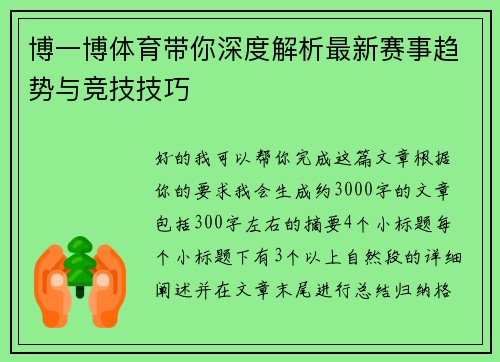 博一博体育带你深度解析最新赛事趋势与竞技技巧