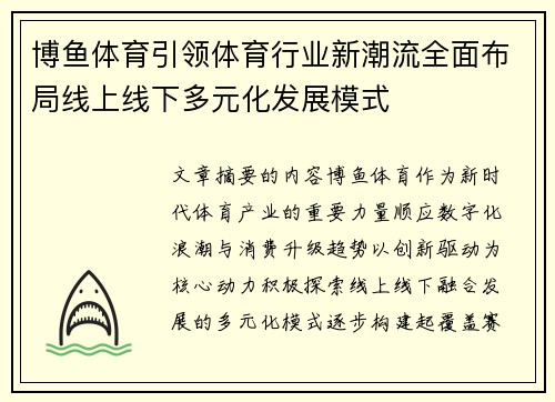 博鱼体育引领体育行业新潮流全面布局线上线下多元化发展模式