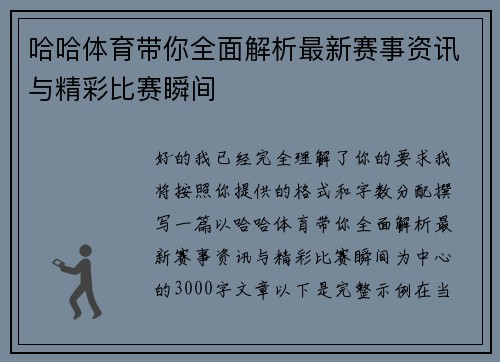 哈哈体育带你全面解析最新赛事资讯与精彩比赛瞬间