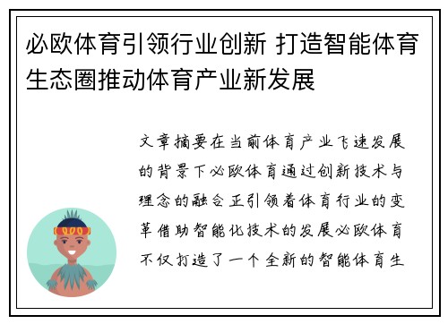 必欧体育引领行业创新 打造智能体育生态圈推动体育产业新发展