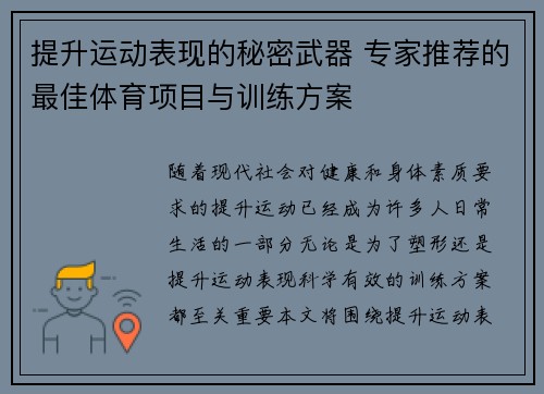 提升运动表现的秘密武器 专家推荐的最佳体育项目与训练方案