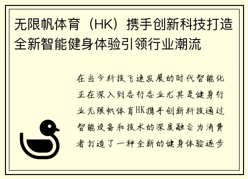无限帆体育（HK）携手创新科技打造全新智能健身体验引领行业潮流