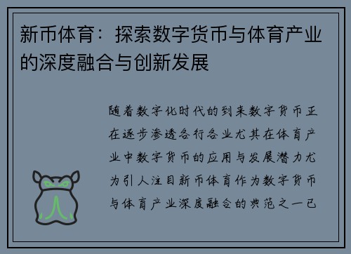 新币体育：探索数字货币与体育产业的深度融合与创新发展