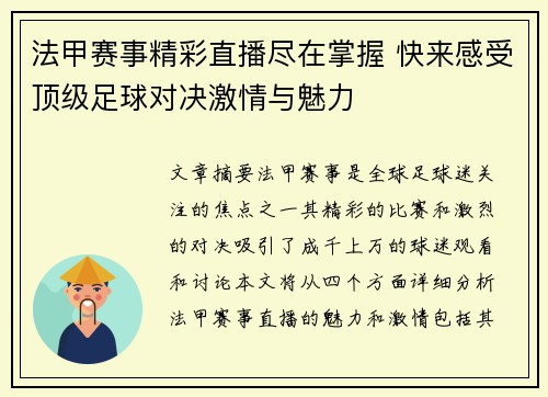 法甲赛事精彩直播尽在掌握 快来感受顶级足球对决激情与魅力
