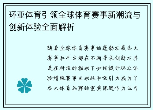 环亚体育引领全球体育赛事新潮流与创新体验全面解析