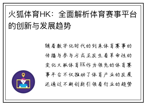 火狐体育HK：全面解析体育赛事平台的创新与发展趋势
