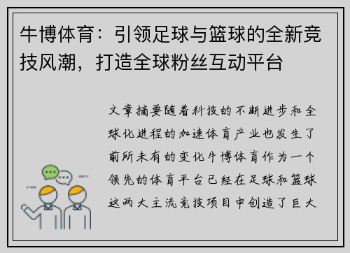 牛博体育：引领足球与篮球的全新竞技风潮，打造全球粉丝互动平台