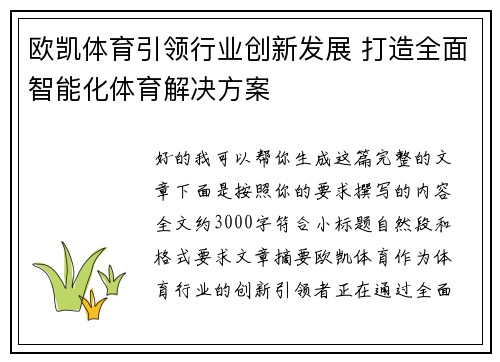 欧凯体育引领行业创新发展 打造全面智能化体育解决方案