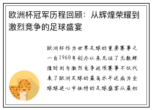 欧洲杯冠军历程回顾：从辉煌荣耀到激烈竞争的足球盛宴