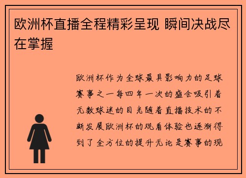 欧洲杯直播全程精彩呈现 瞬间决战尽在掌握