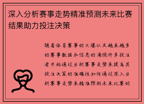 深入分析赛事走势精准预测未来比赛结果助力投注决策