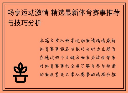 畅享运动激情 精选最新体育赛事推荐与技巧分析