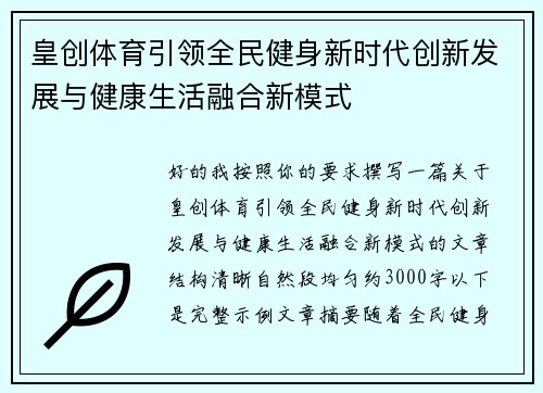 皇创体育引领全民健身新时代创新发展与健康生活融合新模式