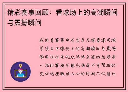 精彩赛事回顾：看球场上的高潮瞬间与震撼瞬间