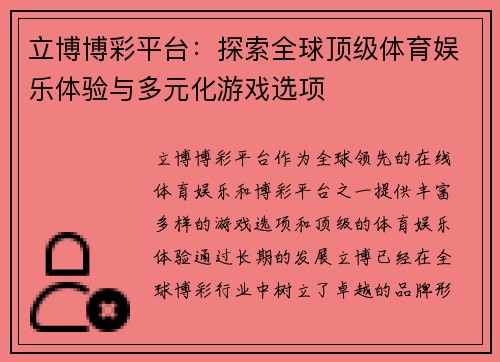 立博博彩平台：探索全球顶级体育娱乐体验与多元化游戏选项