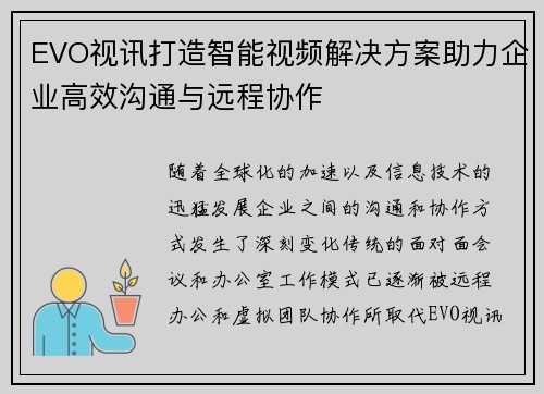 EVO视讯打造智能视频解决方案助力企业高效沟通与远程协作