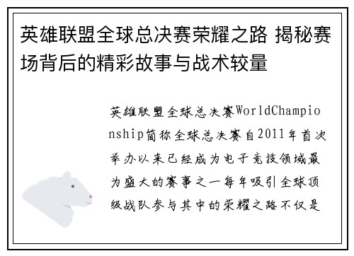 英雄联盟全球总决赛荣耀之路 揭秘赛场背后的精彩故事与战术较量