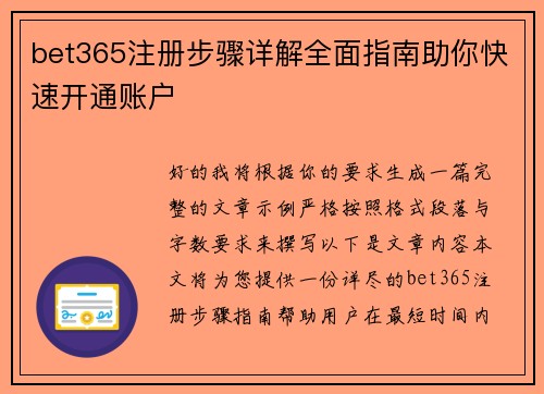 bet365注册步骤详解全面指南助你快速开通账户