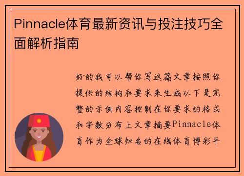 Pinnacle体育最新资讯与投注技巧全面解析指南