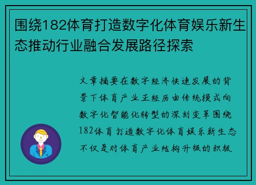 围绕182体育打造数字化体育娱乐新生态推动行业融合发展路径探索