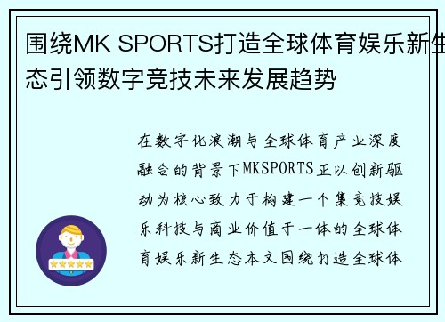 围绕MK SPORTS打造全球体育娱乐新生态引领数字竞技未来发展趋势