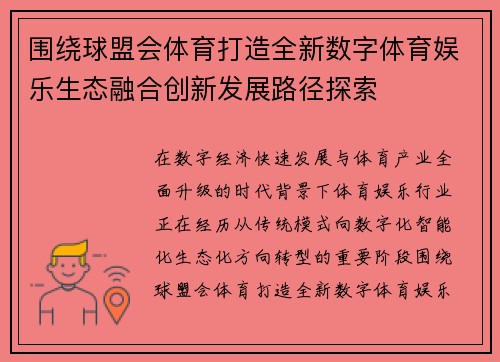 围绕球盟会体育打造全新数字体育娱乐生态融合创新发展路径探索