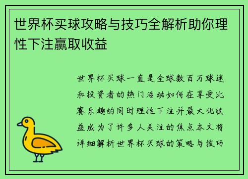 世界杯买球攻略与技巧全解析助你理性下注赢取收益