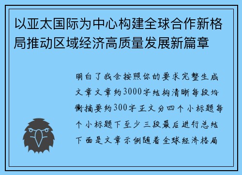 以亚太国际为中心构建全球合作新格局推动区域经济高质量发展新篇章