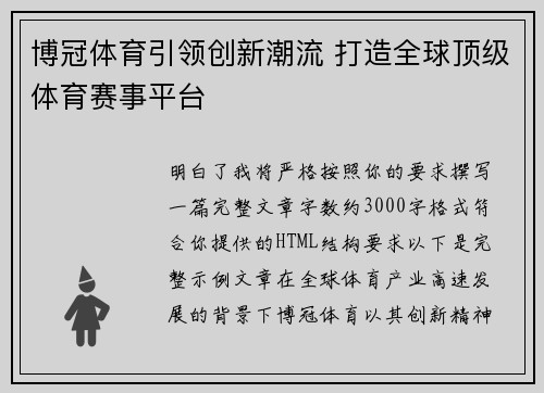博冠体育引领创新潮流 打造全球顶级体育赛事平台