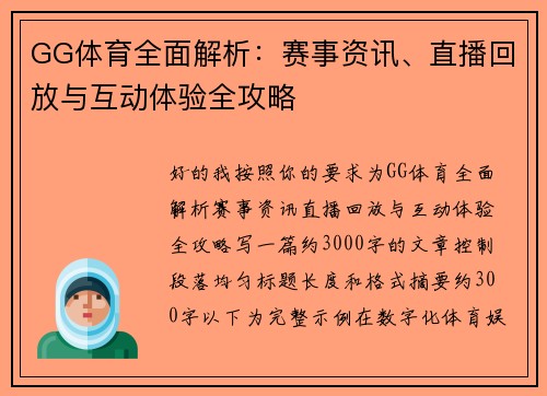 GG体育全面解析：赛事资讯、直播回放与互动体验全攻略