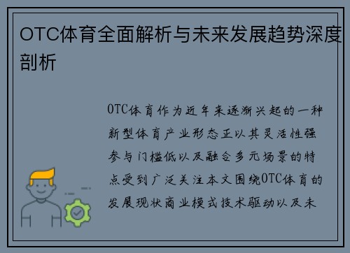 OTC体育全面解析与未来发展趋势深度剖析