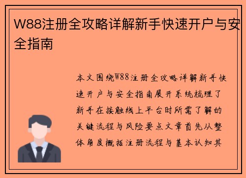 W88注册全攻略详解新手快速开户与安全指南