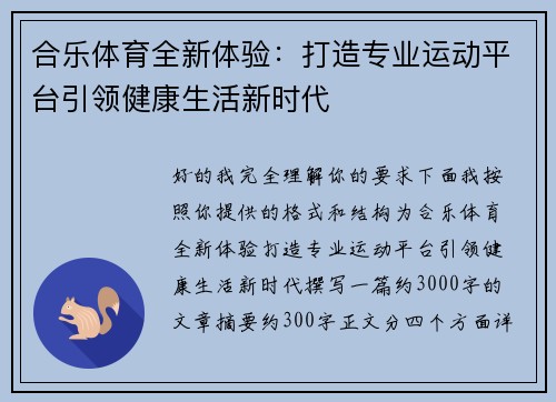 合乐体育全新体验：打造专业运动平台引领健康生活新时代