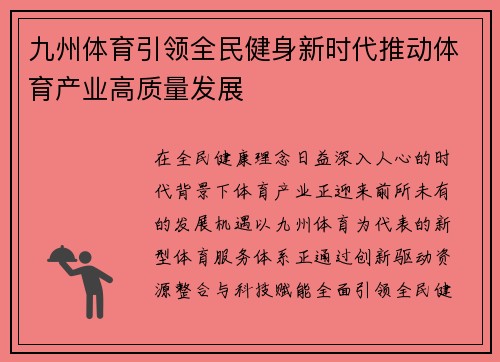 九州体育引领全民健身新时代推动体育产业高质量发展