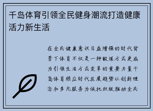 千岛体育引领全民健身潮流打造健康活力新生活