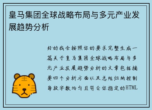 皇马集团全球战略布局与多元产业发展趋势分析