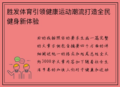 胜发体育引领健康运动潮流打造全民健身新体验