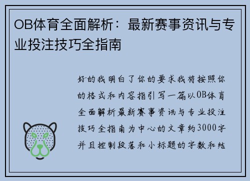 OB体育全面解析：最新赛事资讯与专业投注技巧全指南