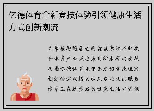 亿德体育全新竞技体验引领健康生活方式创新潮流