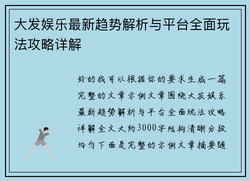 大发娱乐最新趋势解析与平台全面玩法攻略详解