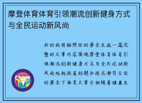 摩登体育体育引领潮流创新健身方式与全民运动新风尚