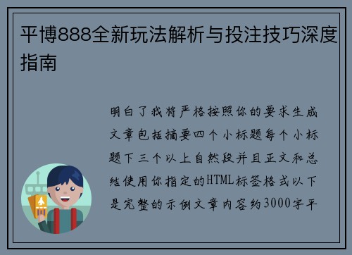 平博888全新玩法解析与投注技巧深度指南