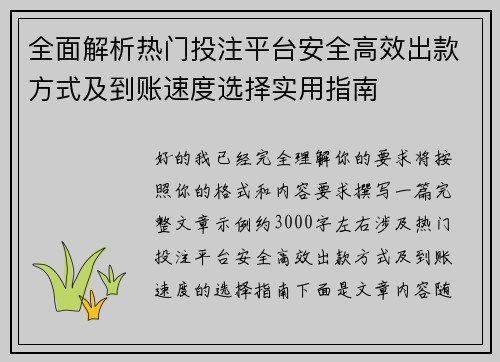 全面解析热门投注平台安全高效出款方式及到账速度选择实用指南