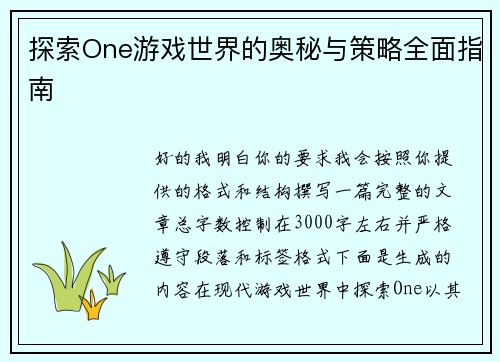 探索One游戏世界的奥秘与策略全面指南