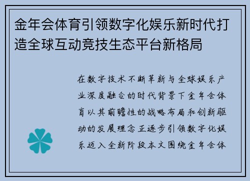 金年会体育引领数字化娱乐新时代打造全球互动竞技生态平台新格局