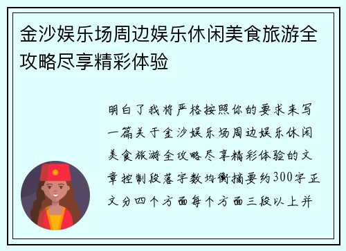 金沙娱乐场周边娱乐休闲美食旅游全攻略尽享精彩体验