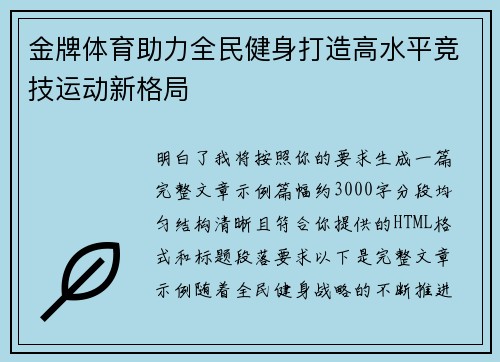 金牌体育助力全民健身打造高水平竞技运动新格局