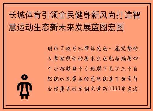 长城体育引领全民健身新风尚打造智慧运动生态新未来发展蓝图宏图